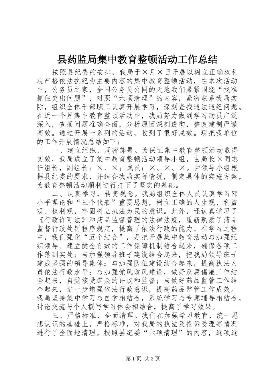 县药监局集中教育整顿活动工作总结_第1页