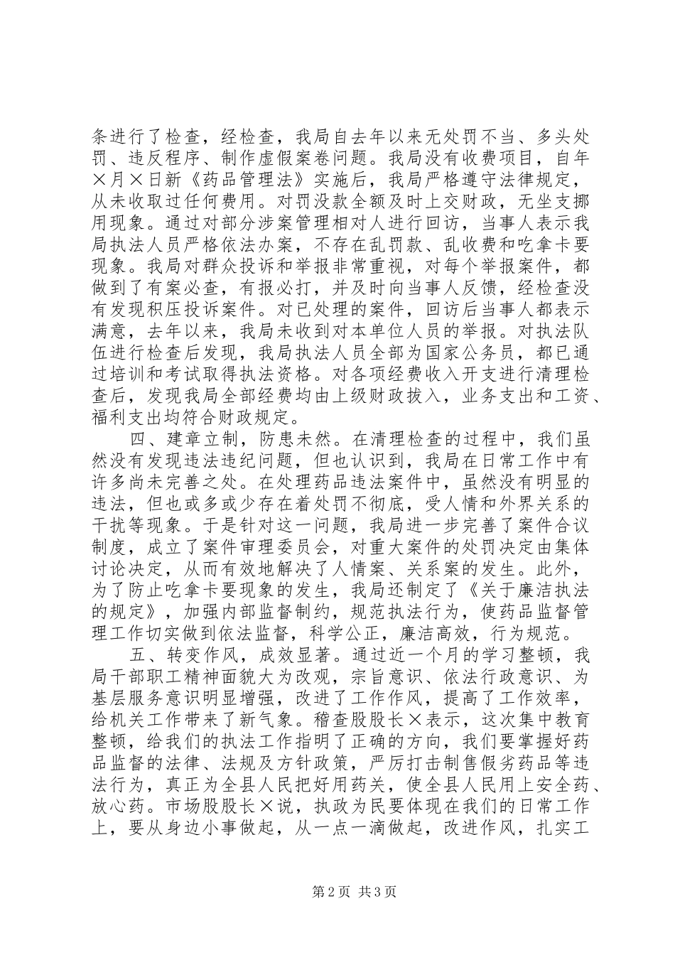 县药监局集中教育整顿活动工作总结_第2页