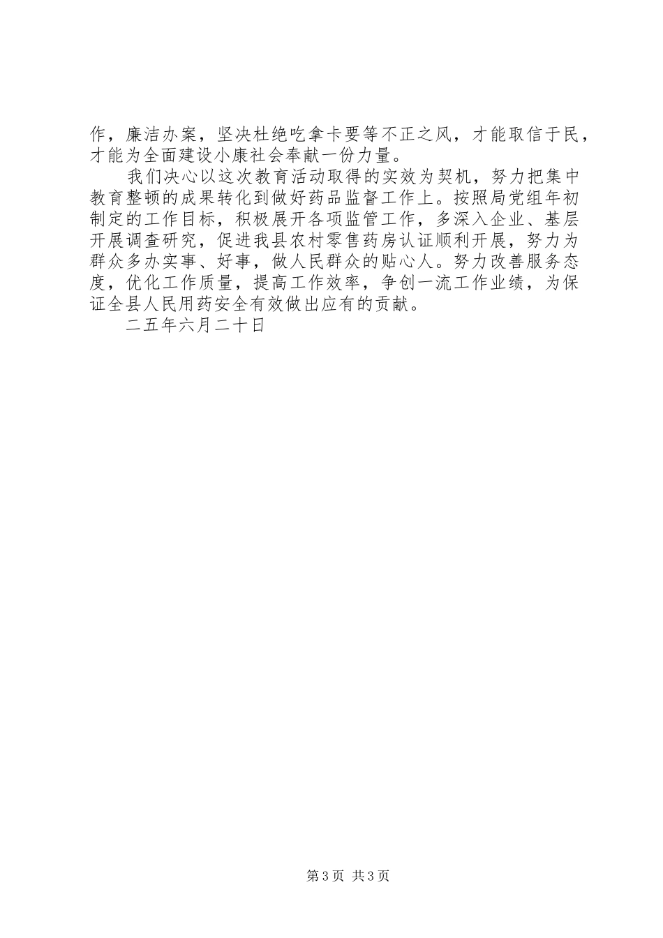 县药监局集中教育整顿活动工作总结_第3页