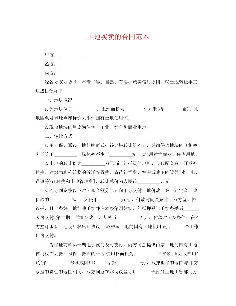 土地买卖的合同范本_第1页