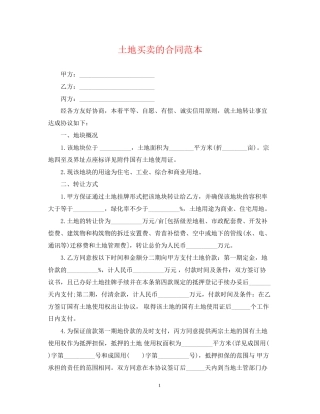 土地买卖的合同范本