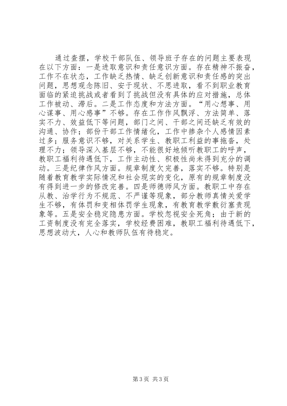 学校干部队伍作风整顿建设查摆问题阶段总结学校工作总结_第3页