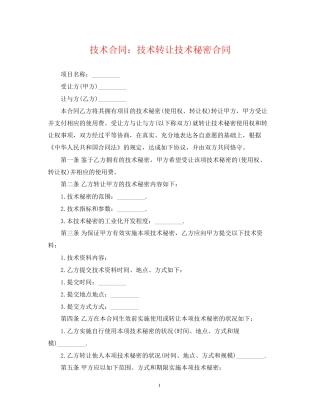 技术合同技术转让技术秘密合同