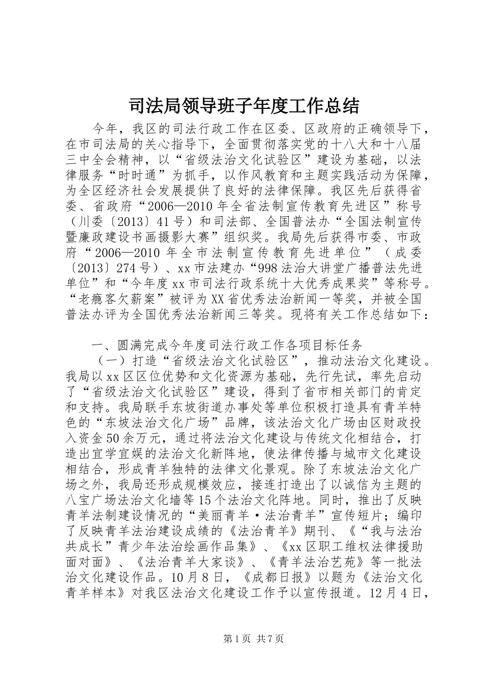 司法局领导班子年度工作总结_第1页