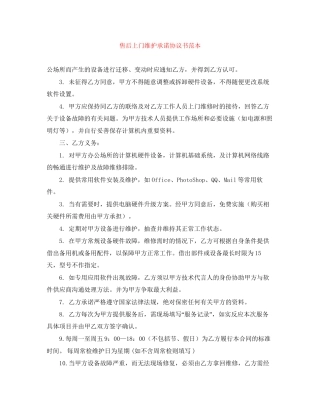 售后上门维护承诺协议书范本