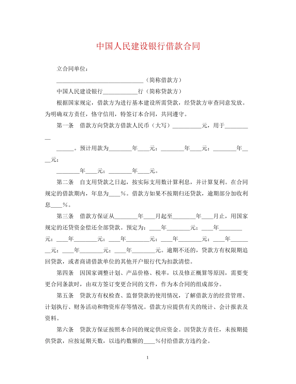 中国人民建设银行借款合同_第1页