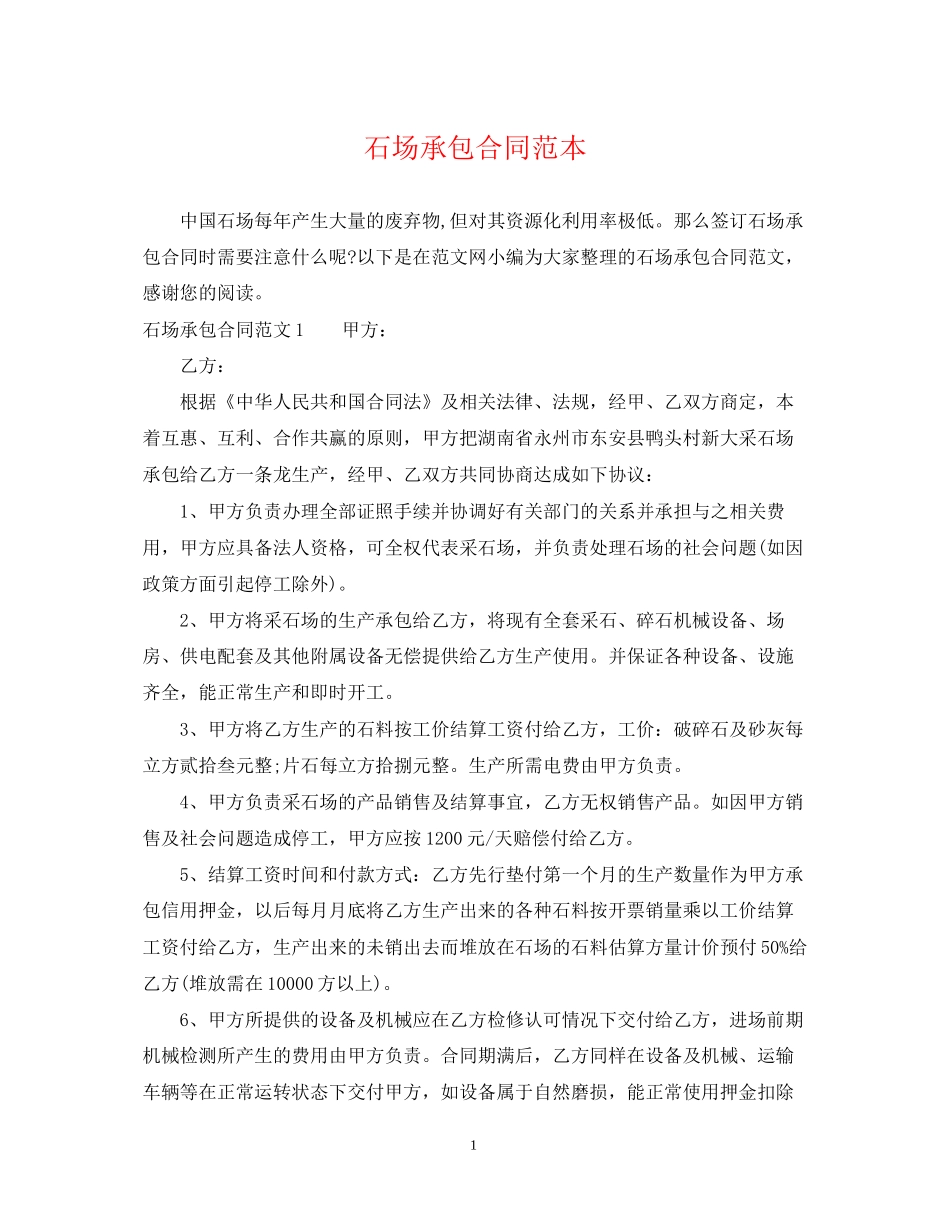 石场承包合同范本_第1页