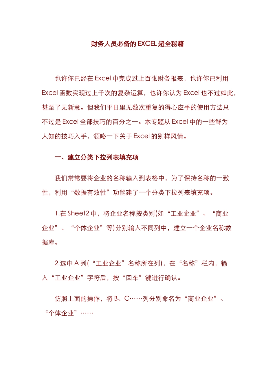 财务人员必备的EXCEL超全秘籍_第1页