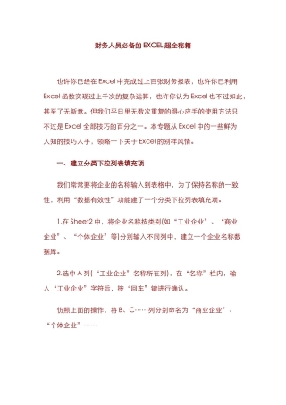财务人员必备的EXCEL超全秘籍