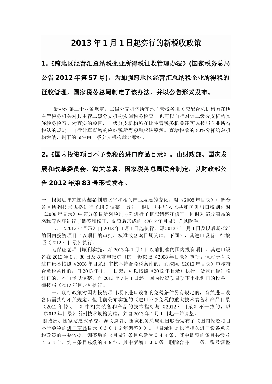 XXXX年十六条新税收政策_第1页