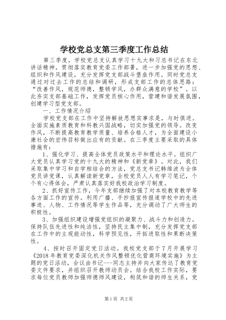 学校党总支第三季度工作总结_第1页