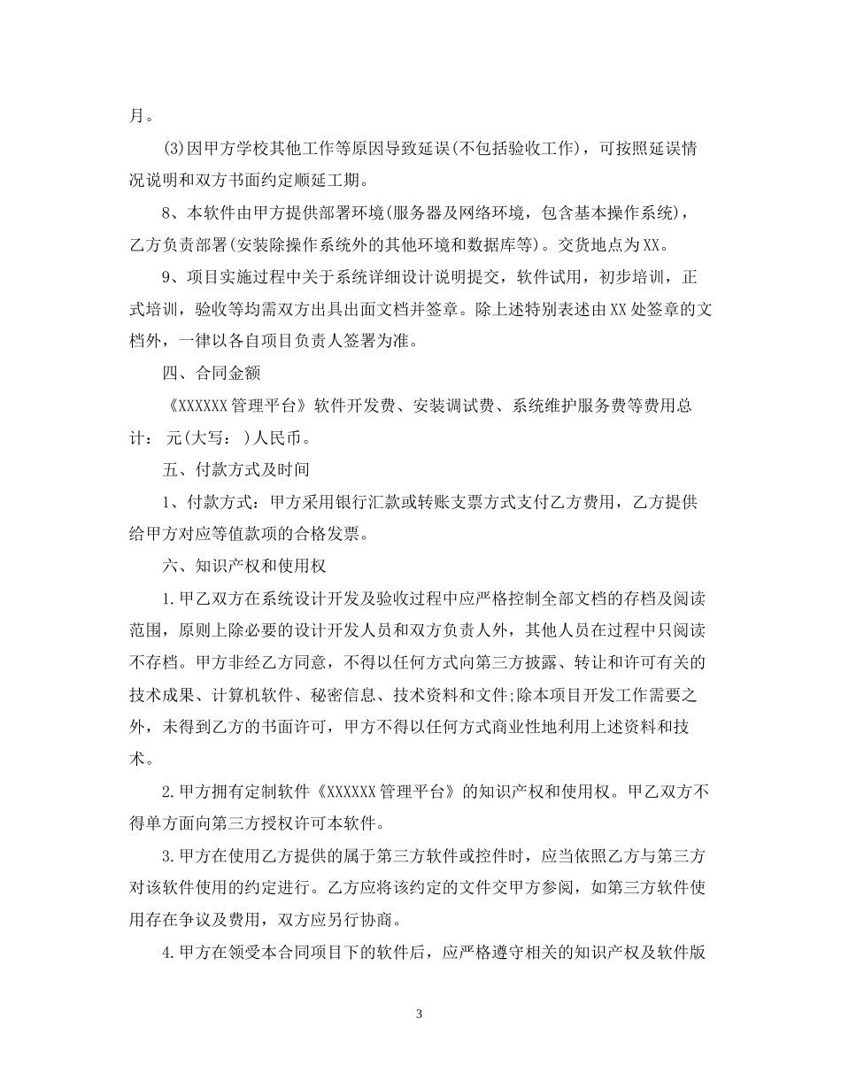 软件开发服务合同格式_第3页