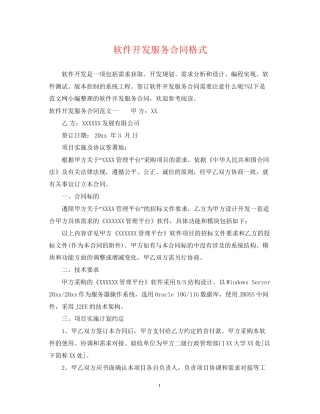 软件开发服务合同格式