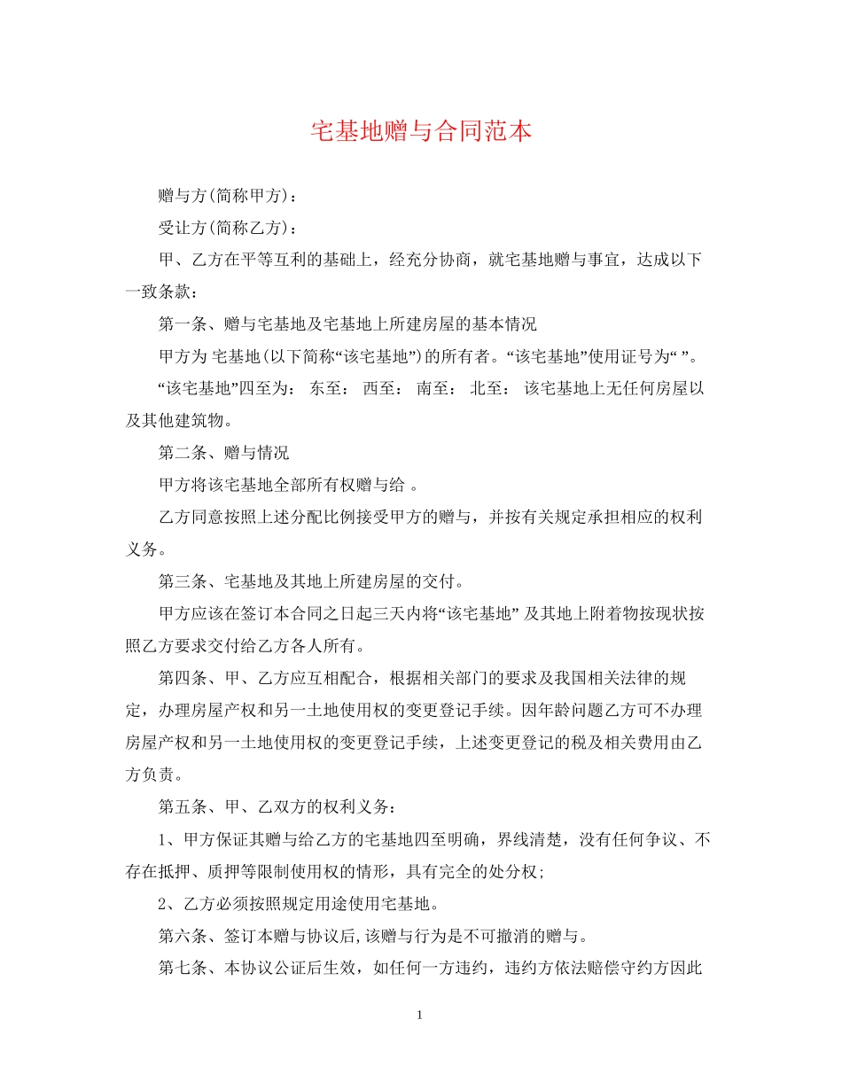 宅基地赠与合同范本_第1页
