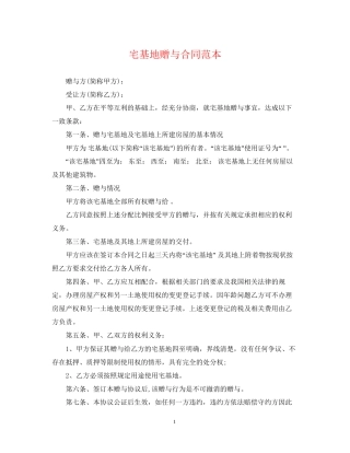 宅基地赠与合同范本
