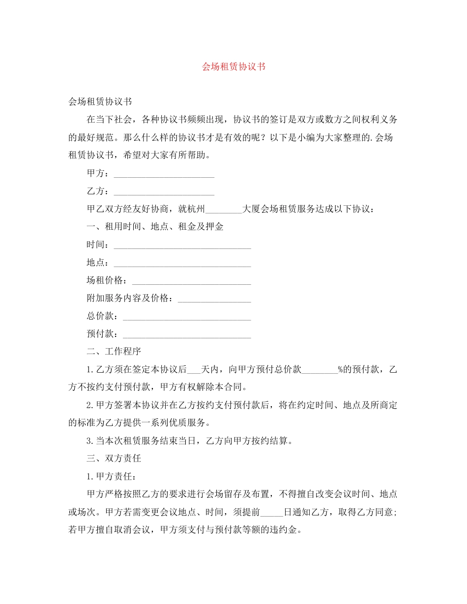 会场租赁协议书_第1页