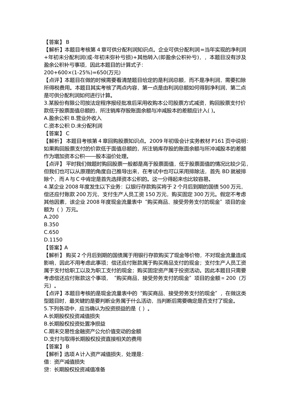 初级会计实务年度经典试题_第2页