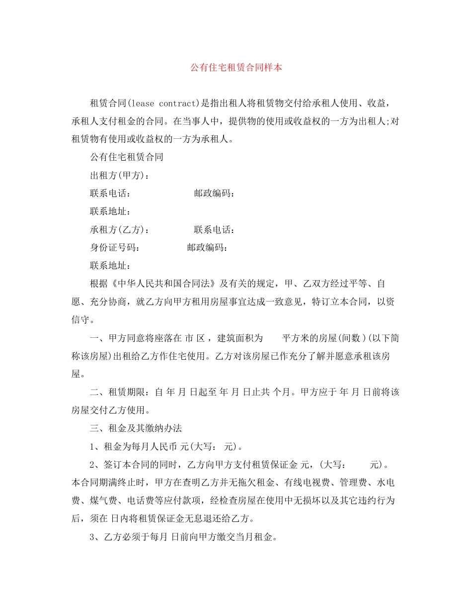公有住宅租赁合同样本_第1页