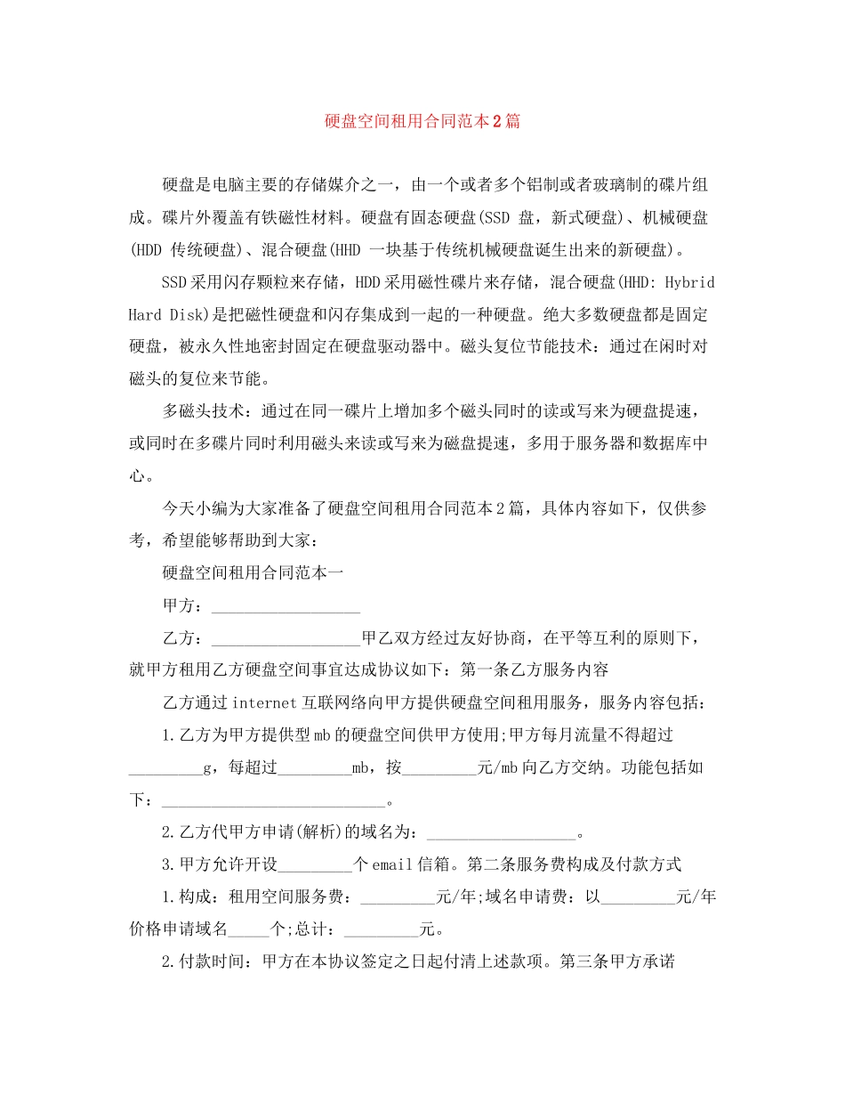 硬盘空间租用合同范本2篇_第1页