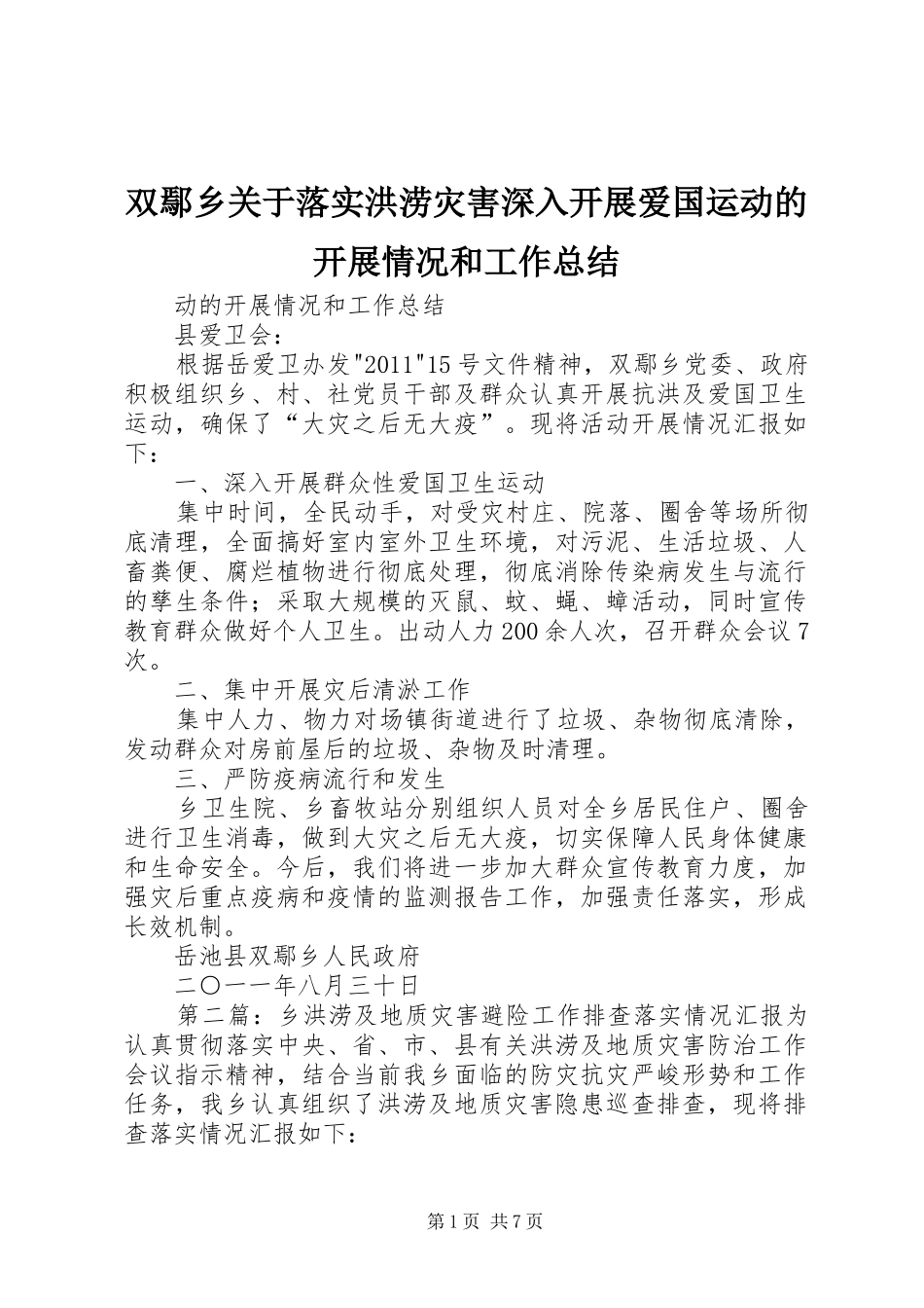 双鄢乡关于落实洪涝灾害深入开展爱国运动的开展情况和工作总结_第1页