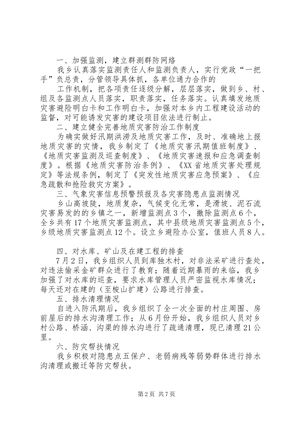 双鄢乡关于落实洪涝灾害深入开展爱国运动的开展情况和工作总结_第2页