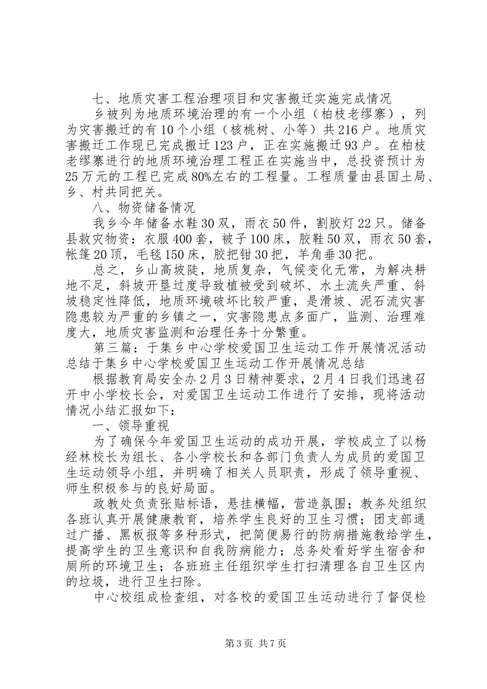 双鄢乡关于落实洪涝灾害深入开展爱国运动的开展情况和工作总结_第3页