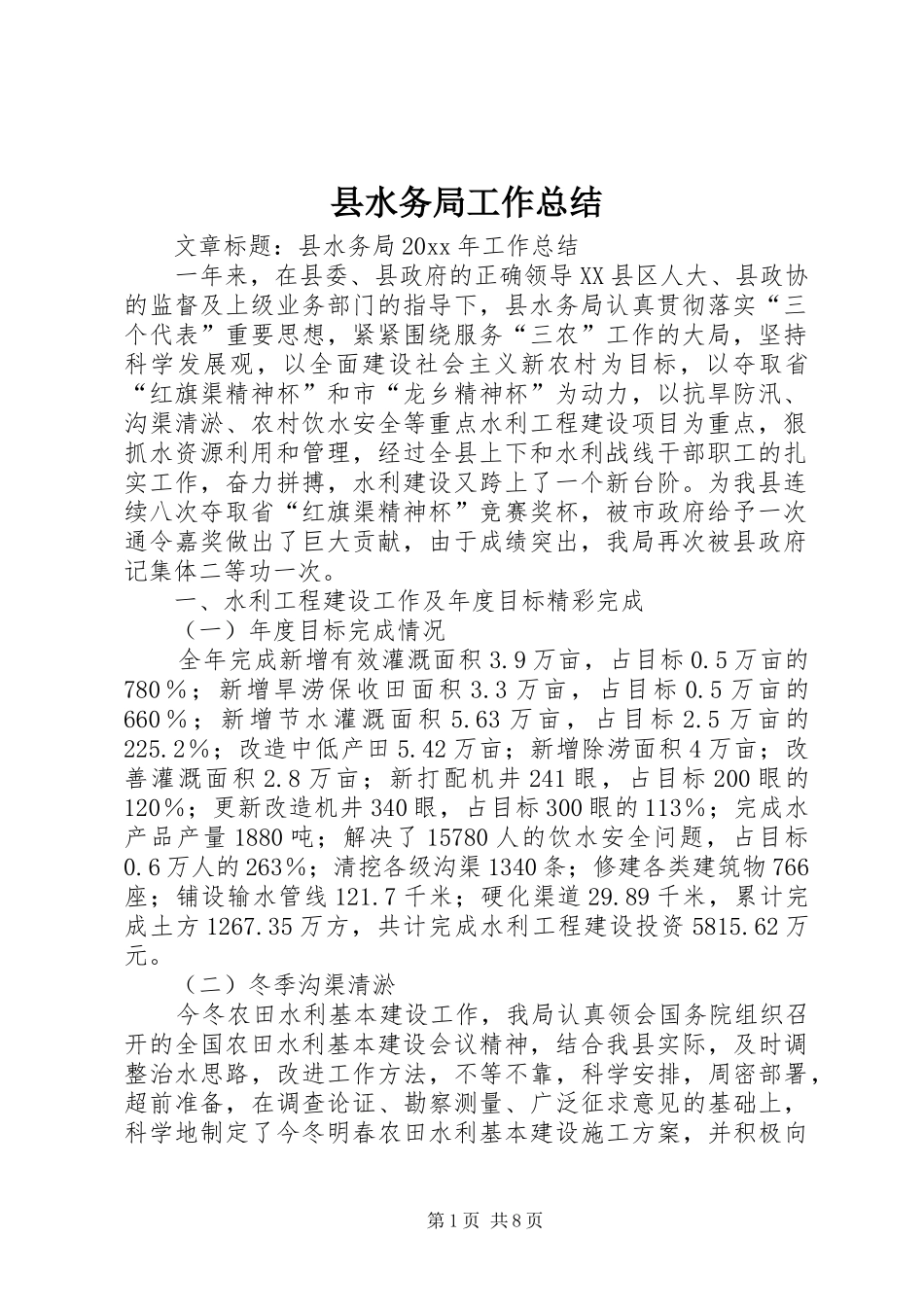 县水务局工作总结_第1页