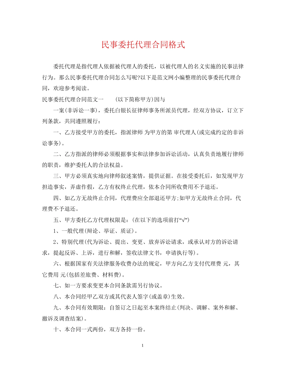 民事委托代理合同格式_第1页