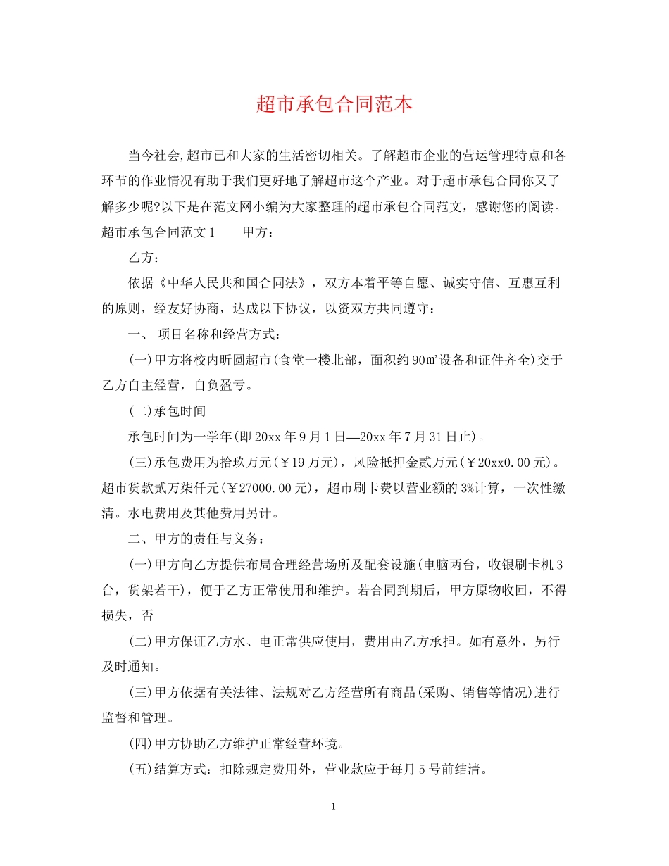 超市承包合同范本_第1页