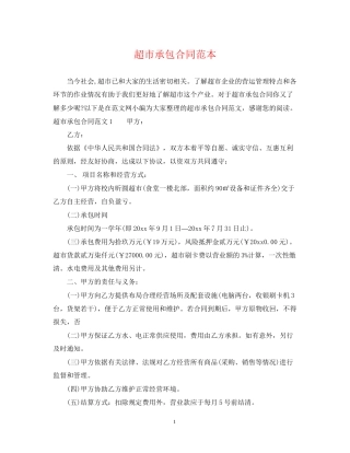 超市承包合同范本