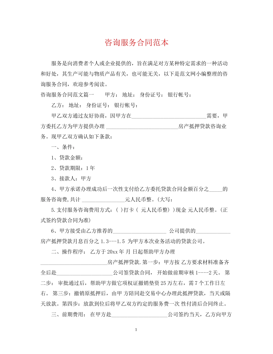 咨询服务合同范本22_第1页