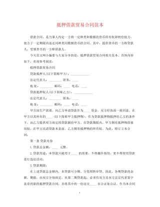 抵押借款贸易合同范本