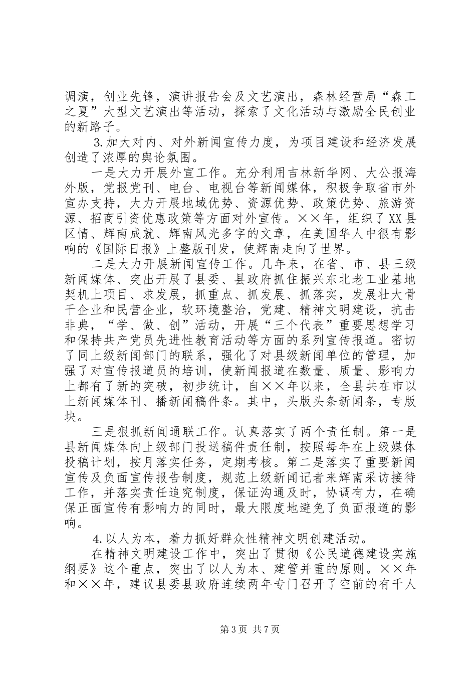 县委常委宣传部长五年来工作总结_第3页