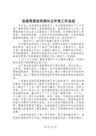 县委常委宣传部长五年来工作总结