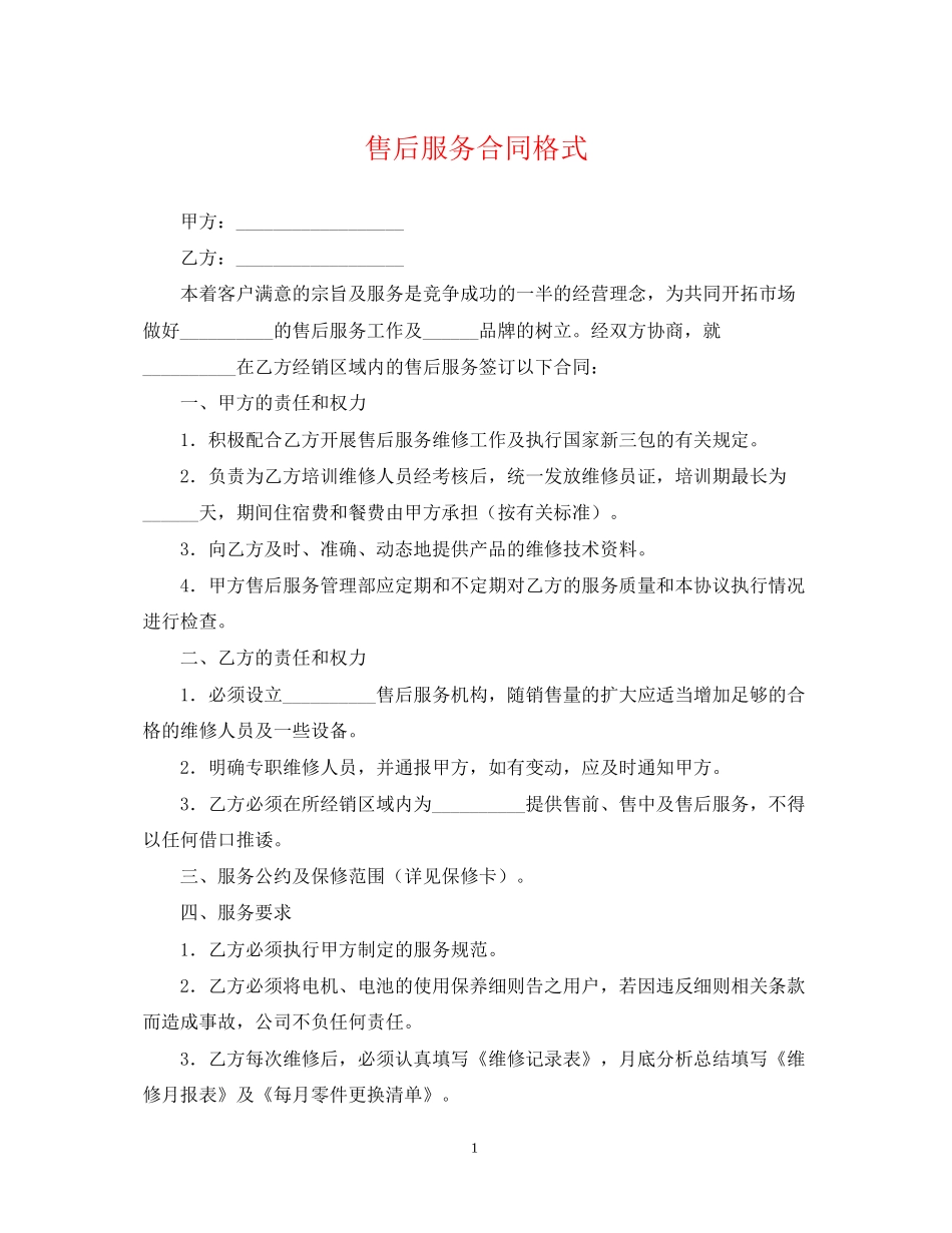 售后服务合同格式_第1页