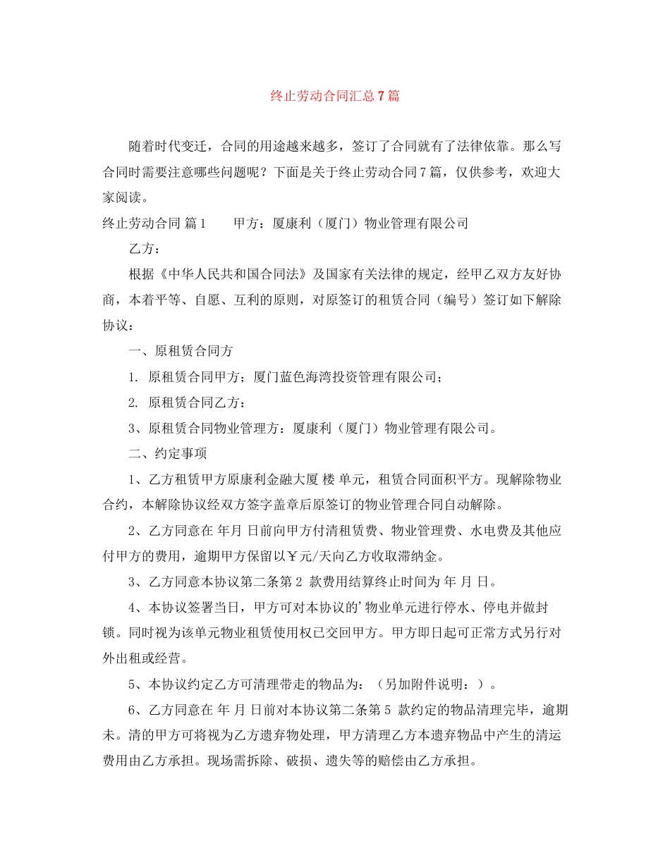 终止劳动合同汇总7篇_第1页