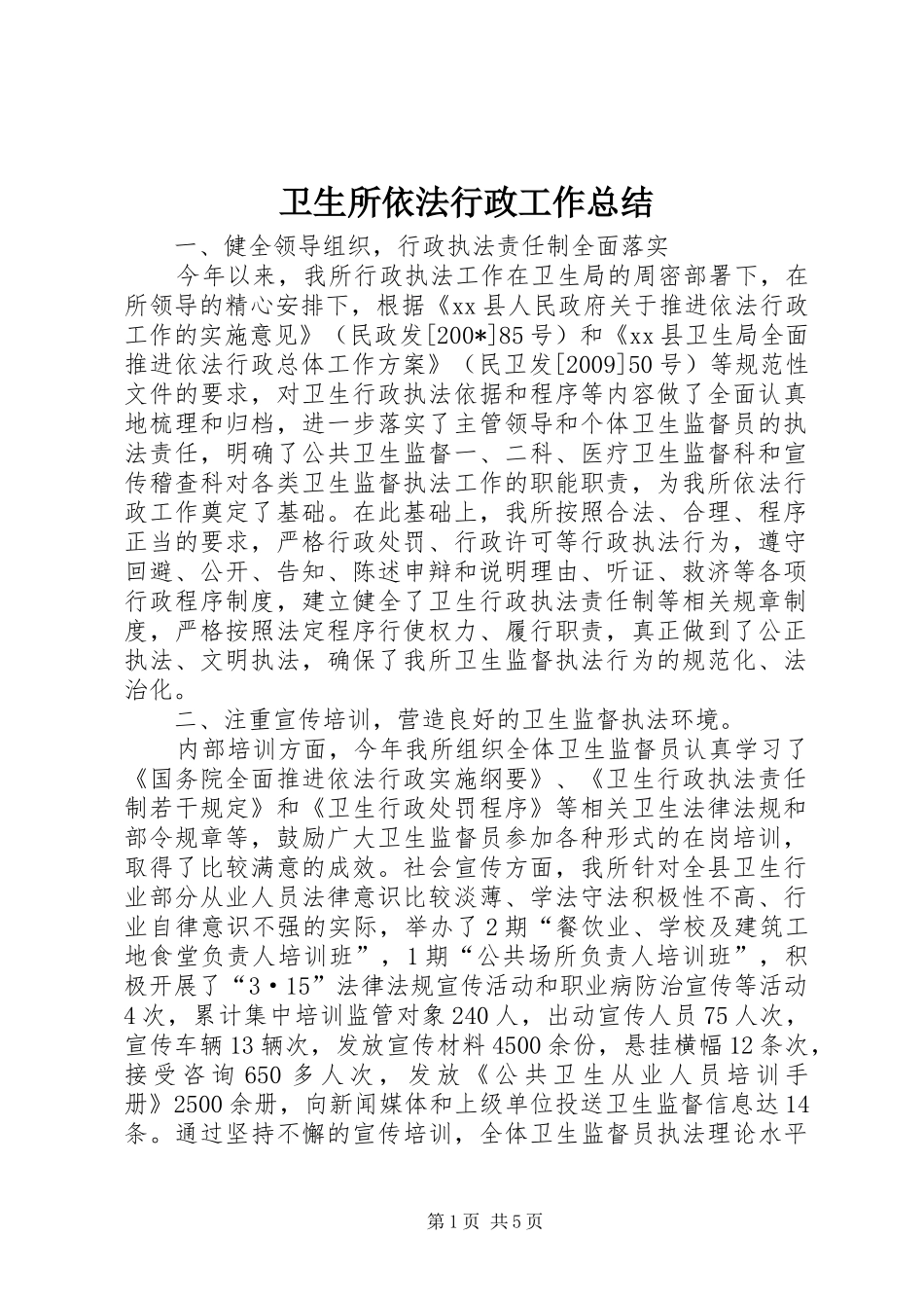卫生所依法行政工作总结_第1页