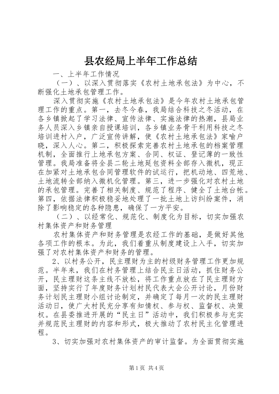 县农经局上半年工作总结_第1页
