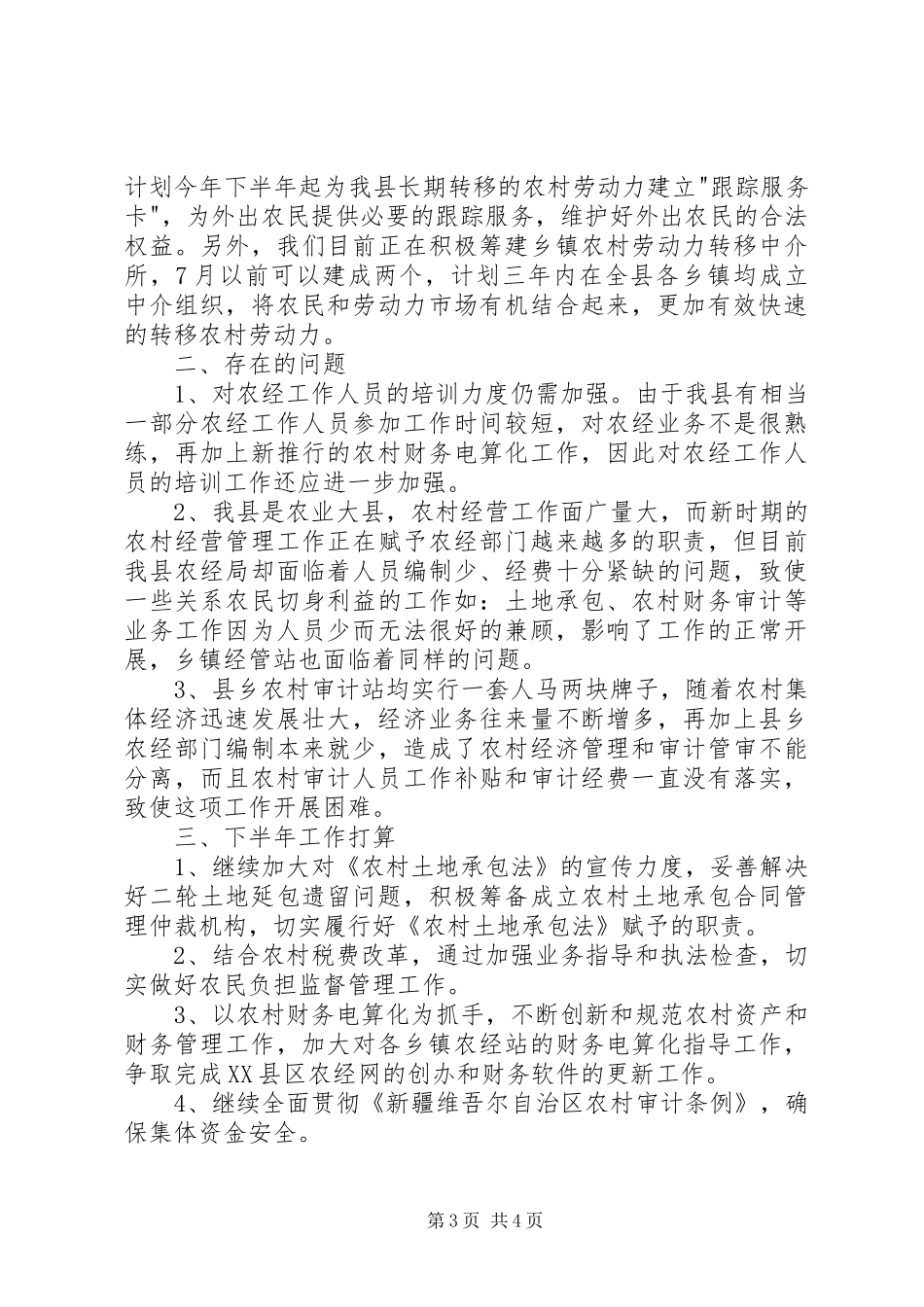 县农经局上半年工作总结_第3页