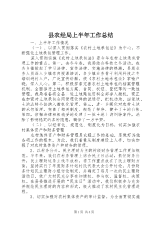 县农经局上半年工作总结