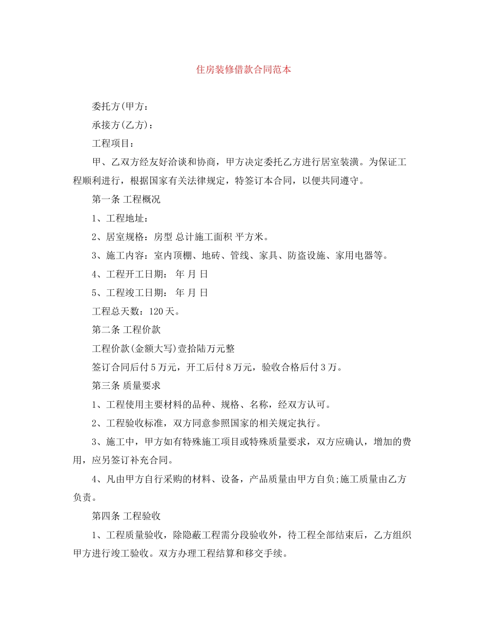 住房装修借款合同范本_第1页