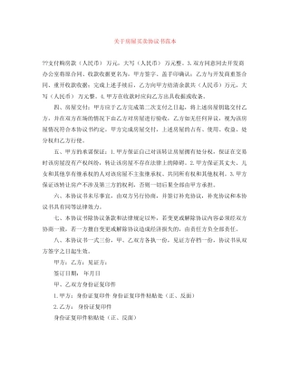 关于房屋买卖协议书范本