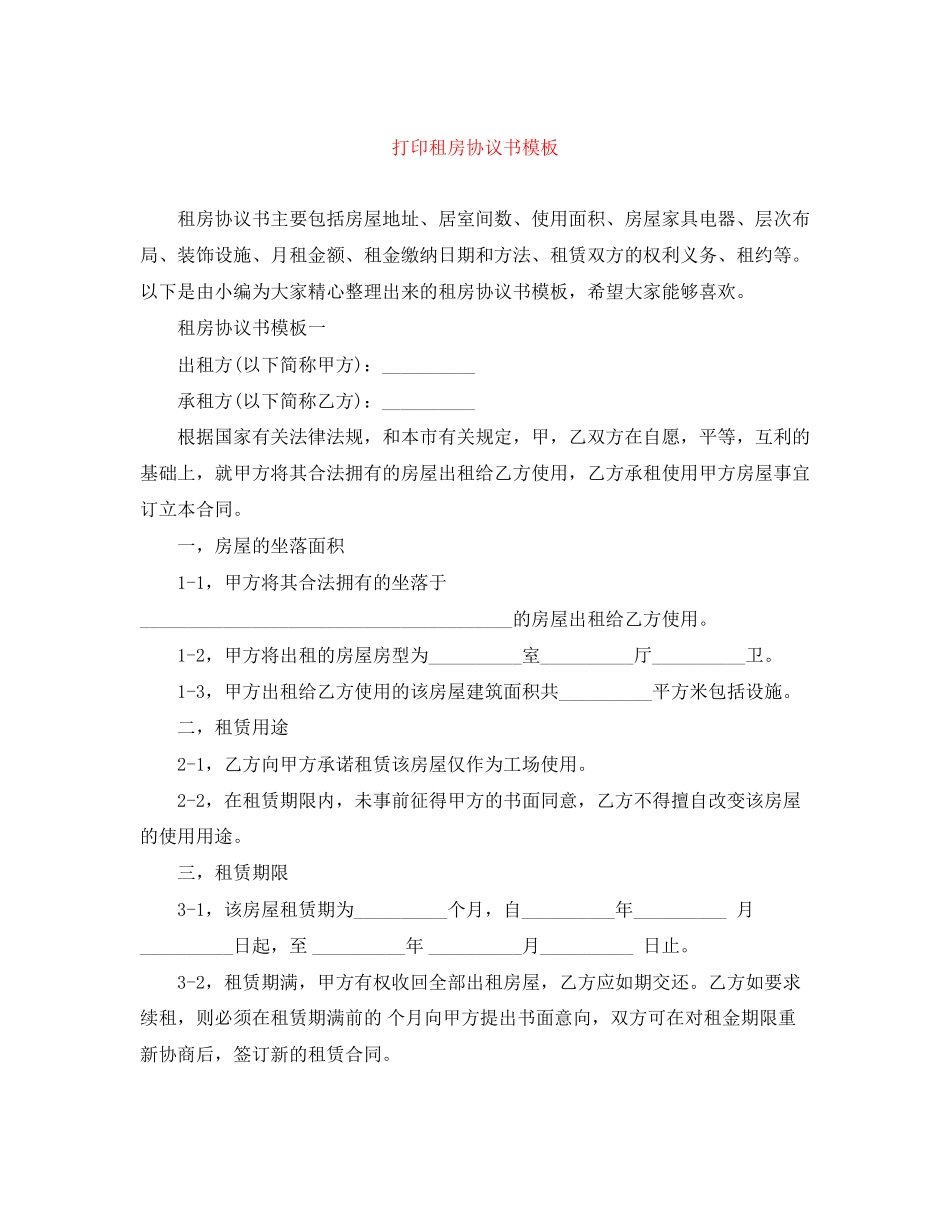 打印租房协议书模板_第1页