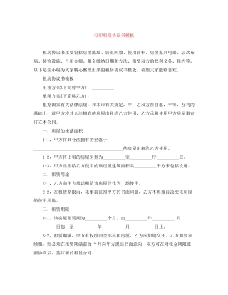 打印租房协议书模板