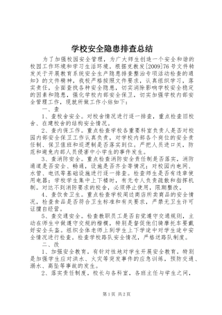 学校安全隐患排查总结