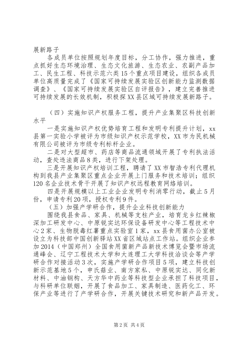 县科学技术局XX年上半年工作总结_第2页