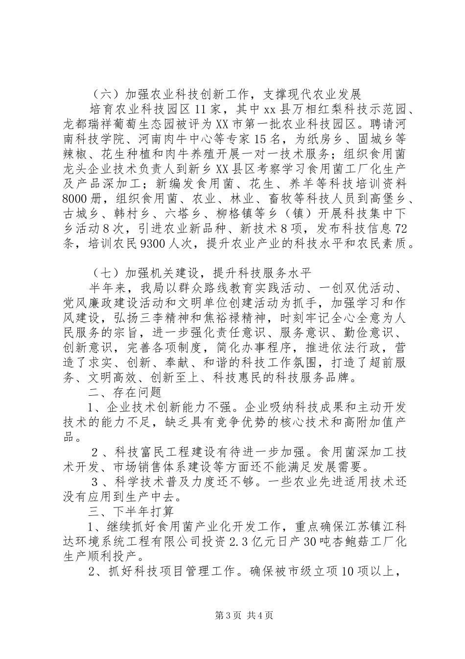 县科学技术局XX年上半年工作总结_第3页