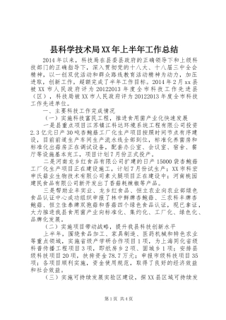 县科学技术局XX年上半年工作总结