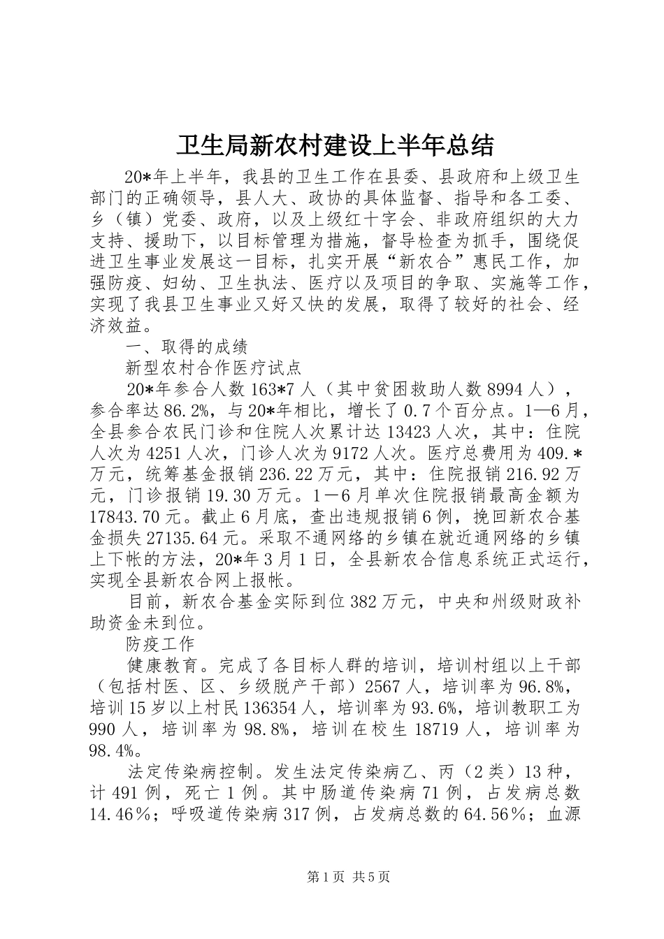卫生局新农村建设上半年总结_第1页