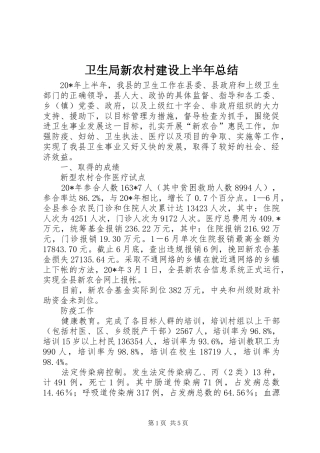 卫生局新农村建设上半年总结